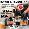 Блендер погружной кухонный комбайн CHEF PRO CF-KP1100F черный