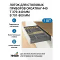 Лоток для приборов Hettich OrgaTray B701, для ящиков Arctech/AvanTech/InnoTech, антрацитный