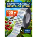 Лента светоотражающая Sititek, от птиц, длина 100м, ширина 2,5см