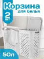 Корзина для белья elfplast Виола пластиковая 50 л 2 шт, (белый) 205