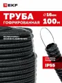 Труба гофрированная ПНД с протяжкой d16 мм (100 метров), черная, EKF-Plast