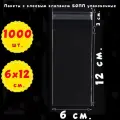 1000 пакетов 6х12+3 см с липким краем прозрачные упаковочные из пленки бопп