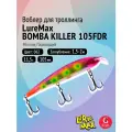 Воблер для рыбалки LureMax BOMBA KILLER 105FDR-062 11,5г, для троллинга (судак, щука)