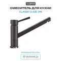 Смеситель для кухни Ulgran Classic U-025-345 цвет Шоколад, качество и стильный дизайн