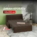 Диван-кровать раскладной Прямой на металлокаркасе, Аккордеон, ортопедический, 140х200, Вернисаж, велюр коричневый