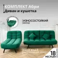 Комплект мягкой мебели Диван и кушетка 311 механизм клик-кляк, материал износостойкий велюр, цвет изумрудный