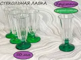 Рюмки хрустальные набор 6 шт Лафитники 50 мл с зеленой ножкой