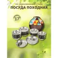 Набор тарелок и мисок туристический из нержавеющей стали, 17 предметов