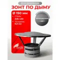 Зонт для дымохода мама D 150 мм 0,5/430 нерж Прок