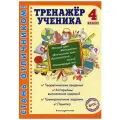 Аликина Т.В., Хацкевич М.А., Горохова А.М. Тренажер ученика 4-го класса мягкий офсетная 4 класс