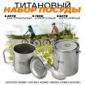Набор туристической посуды из титана Lixada Tomshoo Титан / Котелок 750мл / Кружка 420мл / Вилка-ложка 2в1