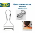 Фрукто-овощечистка IKEA - VARDAGEN (вардаген), из нержавеющей стали, 13 см, 1 шт