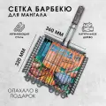 Решетка для мангала Пикник Кавказ из нержавеющей стали 36*32 см