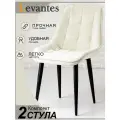 Стулья для кухни (2шт) Levantes для кухни с черными ножками и сливочными сиденьями