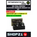 Светодиодные линзы Bi-Led AOZOOM Dragon Knight K3 5500K 3.0 для Kia Carens III 2006-2012 (2 шт.)