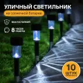 Набор садовых светильников на солнечной батарее Цилиндр , 4.5 30 4.5 см, 1 LED, свечение белое, 10 шт.