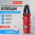 Токовые клещи REXANT R200A, для измерения силы переменного и постоянного тока