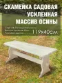 Скамья деревянная разборная усиленная для дома и сада из осины 1,2 м, сорт В, садовая скамейка, скамья для бани и сауны