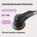 Шлифовальная машина эксцентриковая AktiTool (орбитальная) SO150 ATeSO150