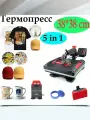 Термопресс плоский для сублимации для футболок, сумок, текстиля, ткани, металла и плоских поверхностей, P8038 пяти-в-одном, для переноса рисунка на ткань плита 38х38см