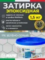 MAPEI Эпоксидная затирка для плитки Kerapoxy Easy Design 176 Зелено-серый, 1,5 кг - Двухкомпонентная стойкая клей-фуга для плиточных швов от 1 мм/ кислотостойкая/ противогрибковая/ водонепроницаемая