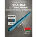 Планка для стеновой перфорированной панели 62х4х3 см Kladenets
