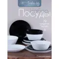 Столовый набор посуды Инь и Ян (евро) - 19 предметов / Черно-белый, обеданная тарелка 210 мм