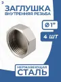 Заглушка стальная внутренняя ВР нержавеющая, AISI304 DN ДУ 25 (1) дюйм, PN16, NK-DTP25/4, набор 4 шт