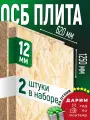 ОСБ (2шт) 12мм 620х1250 влагостойкая OSB-3 плита для пола, стен, кровли