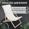 Кресло-шезлонг Березка без шлифовки с белой тканью складной для дома и для дачи