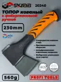 Топор кованный Fiber 560г 9 230мм SKRAB 20340, фиберглассовая ручка