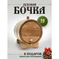 Бочка дубовая для самогона, вина, коньяка, виски, дубовая бочка 15 литров