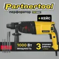 Перфоратор PRH-1000 1000Вт SDS+ 3 режима, реверс, кейс PartnerTool