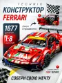 Конструктор Феррари Техник Technic Ferrari 488 GTE AF Corse #51, 1677 подвижных деталей, совместим с LEGO, пластик