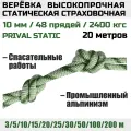 Веревка высокопрочная страховочная Prival Static, 48 прядей, 2400 кгс, 10мм х 20м