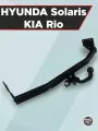 Фаркоп HYUNDAI Solaris II, KIA Rio IV, с 2017-2020 г/в