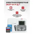 Электрокардиограф ЭК3Т-01-Р-Д/1