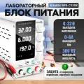 Лабораторный блок питания KUAIQU SPS-C3206, 32V-6A, 192Вт, белый