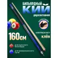 Кий для американского пула и для русского бильярда 160 см синий