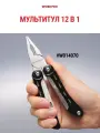 Мультитул туристический 12 в 1 с чехлом W014071, WORKPRO, цвет черный