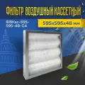 Фильтр воздушный кассетный ФВКас-595-595-48-G4