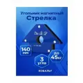 Угольник магнитный кобальт 918-269 Стрелка, 140мм, на 3 угла (45, 90, 135) магнит до 45кг