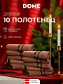 DOME Гармоника Комплект махровых полотенец, 30х50 хлопок, цвет кофейный, 440 гр/м2, 10-пр
