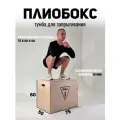 Плиобокс тумба для запрыгивания 75х60х50