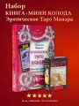 Набор Эротическое таро Манара мини + Книга толкование