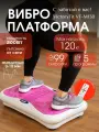 Розовая виброплатформа VictoryFit: коррекция фигуры и целлюлит за 10 мин. 5 режимов, 99 ур. скорости, до 120 кг.
