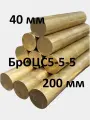 Бронза круг , пруток бронзовый, заготовка диаметр 40 мм, длина 200 мм