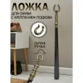 Ложка для обуви длинная, металлическая с литой ручкой, с креплением подкова, цвета античное золото, Кованые Изделия