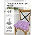 Подушка на стул BIO-TEXTILES рогожка сирень 40*40 с лузгой гречихи ортопедическая сидушка на сиденье