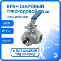 Кран шаровый стальной трехходовой (T-тип) нержавеющий, AISI304 DN32 (1_1/4), (CF8), PN40
